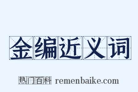 金编近义词是什么意思的图片